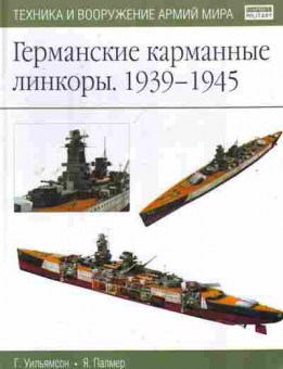 Книга Уильямсон Г. Палмер Я. Германские карманные линкоры 1939-1945, 11-10862, Баград.рф